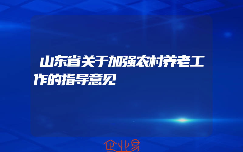 山东省关于加强农村养老工作的指导意见