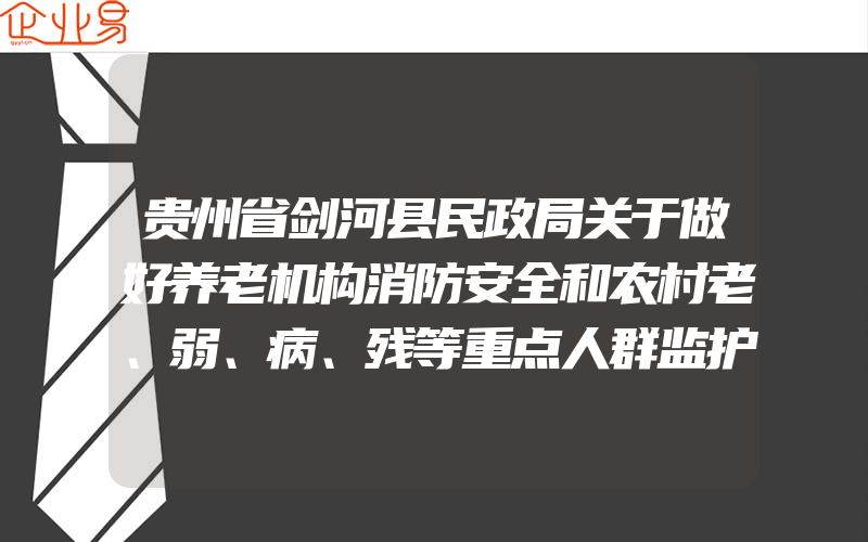 贵州省剑河县民政局关于做好养老机构消防安全和农村老、弱、病、残等重点人群监护工作的紧急通知