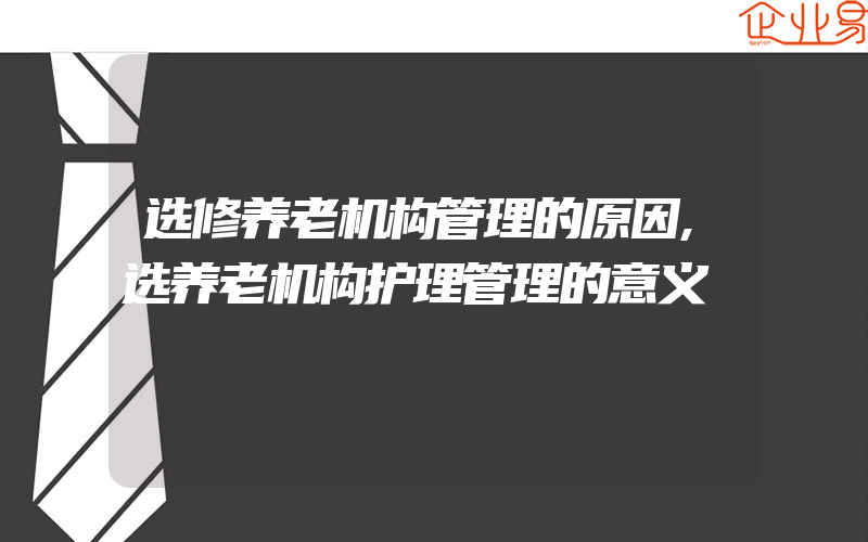 选修养老机构管理的原因,选养老机构护理管理的意义