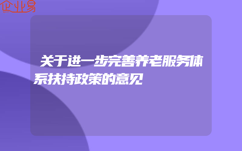 关于进一步完善养老服务体系扶持政策的意见