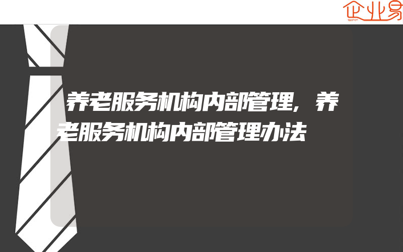 养老服务机构内部管理,养老服务机构内部管理办法