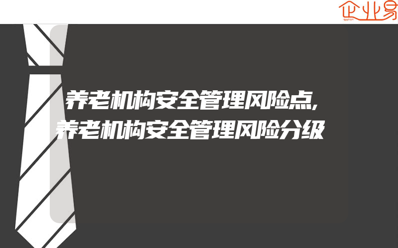 养老机构安全管理风险点,养老机构安全管理风险分级