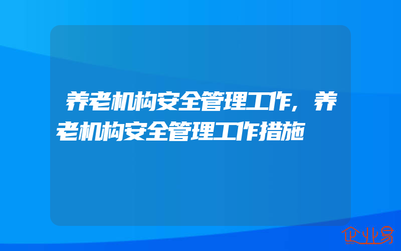 养老机构安全管理工作,养老机构安全管理工作措施