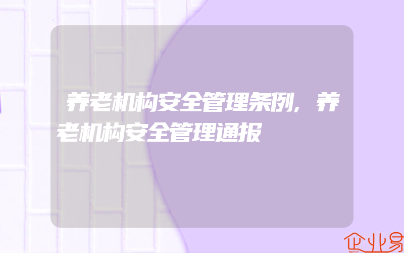 养老机构安全管理条例,养老机构安全管理通报