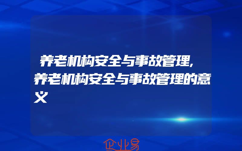 养老机构安全与事故管理,养老机构安全与事故管理的意义