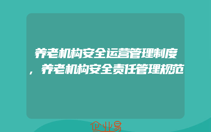 养老机构安全运营管理制度,养老机构安全责任管理规范