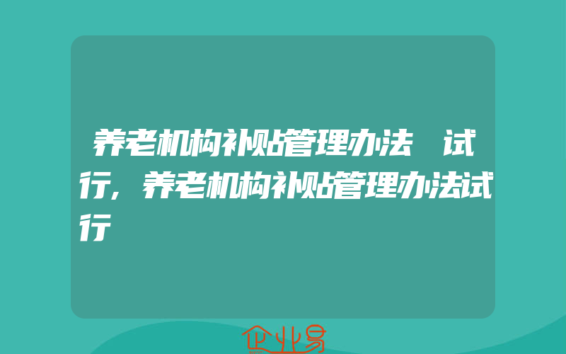 养老机构补贴管理办法 试行,养老机构补贴管理办法试行