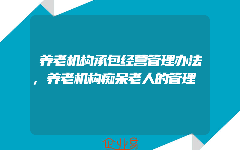 养老机构承包经营管理办法,养老机构痴呆老人的管理