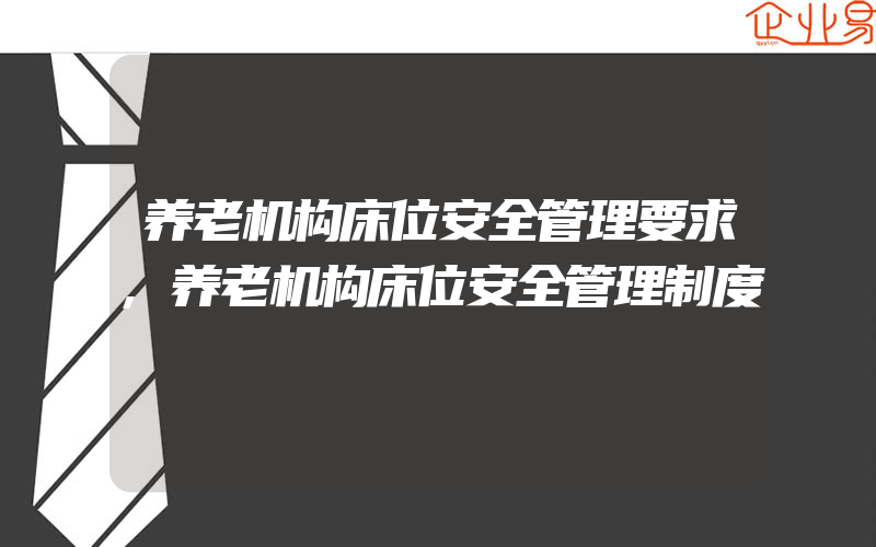 养老机构床位安全管理要求,养老机构床位安全管理制度