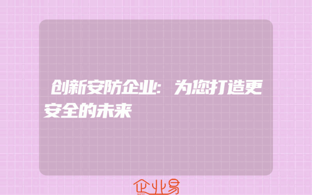 创新安防企业:为您打造更安全的未来