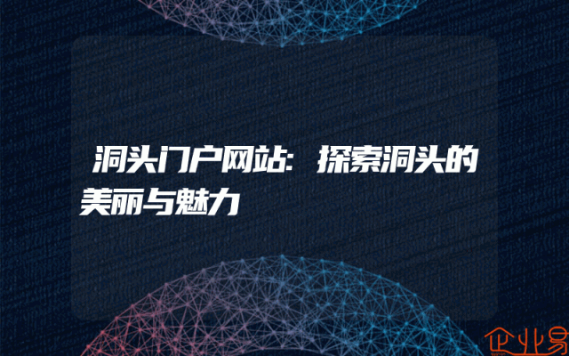 洞头门户网站:探索洞头的美丽与魅力