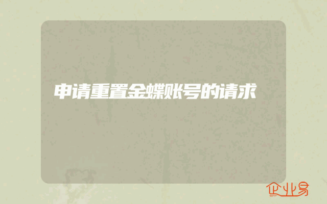 申请重置金蝶账号的请求