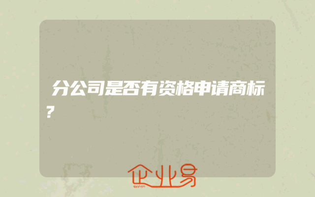 分公司是否有资格申请商标？