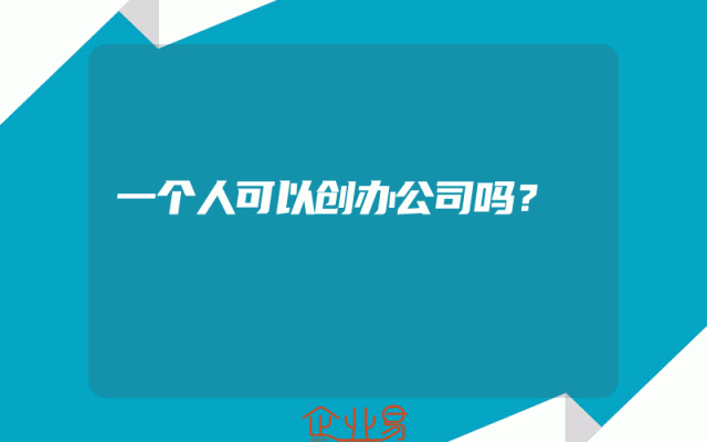 一个人可以创办公司吗？