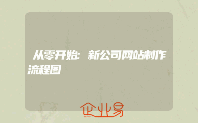 从零开始:新公司网站制作流程图