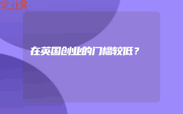 在英国创业的门槛较低？