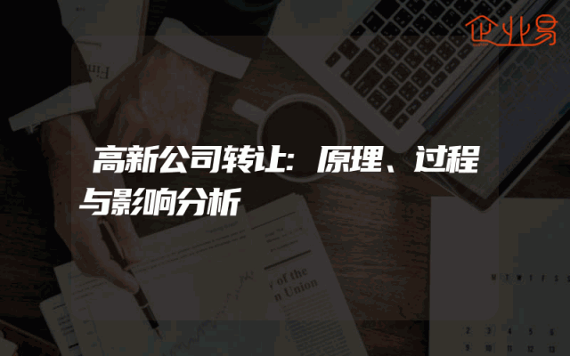 高新公司转让:原理、过程与影响分析