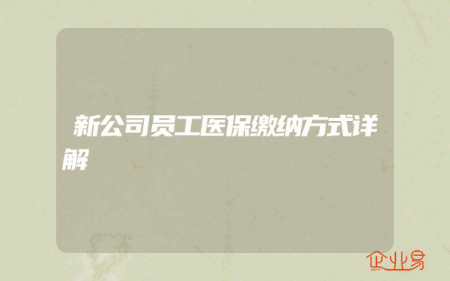 新公司员工医保缴纳方式详解