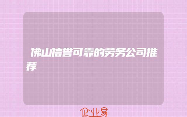佛山信誉可靠的劳务公司推荐