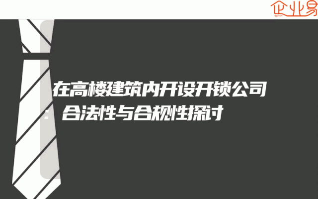 在高楼建筑内开设开锁公司:合法性与合规性探讨