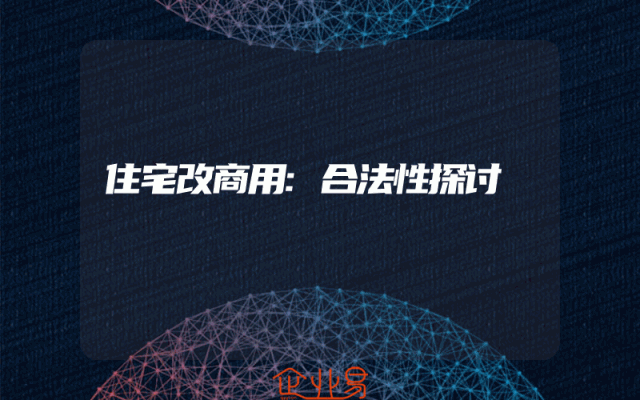 住宅改商用:合法性探讨