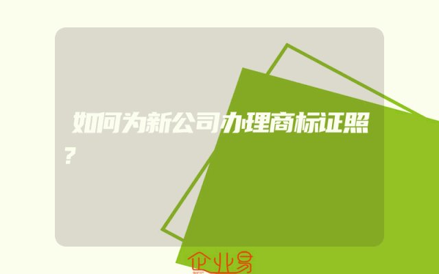 如何为新公司办理商标证照？