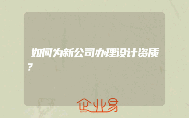 如何为新公司办理设计资质？