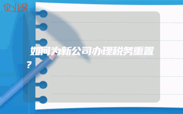 如何为新公司办理税务重置？
