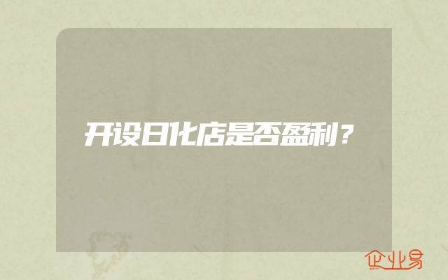 开设日化店是否盈利？