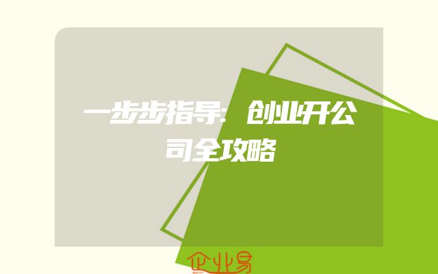 一步步指导:创业开公司全攻略