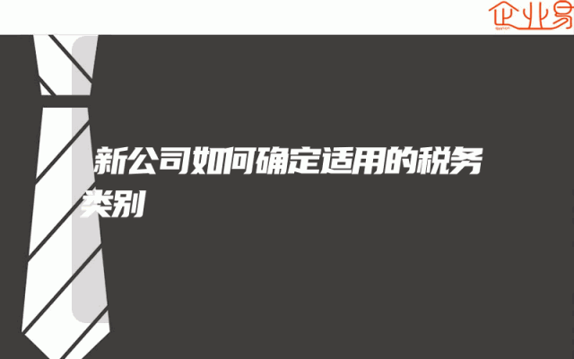 新公司如何确定适用的税务类别