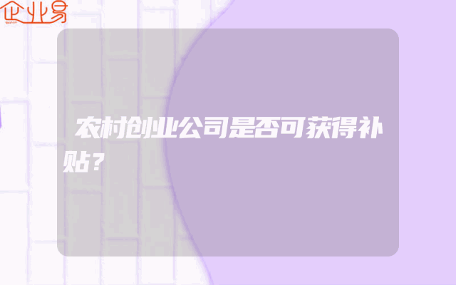 农村创业公司是否可获得补贴？
