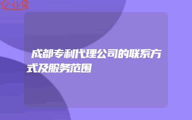 成都专利代理公司的联系方式及服务范围