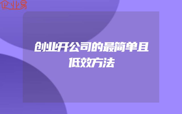 创业开公司的最简单且低效方法