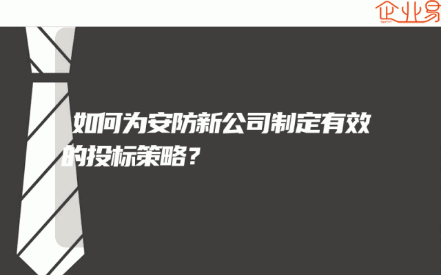 如何为安防新公司制定有效的投标策略？