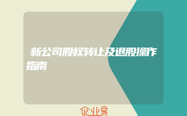 新公司股权转让及退股操作指南