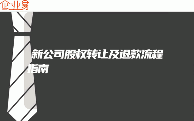 新公司股权转让及退款流程指南