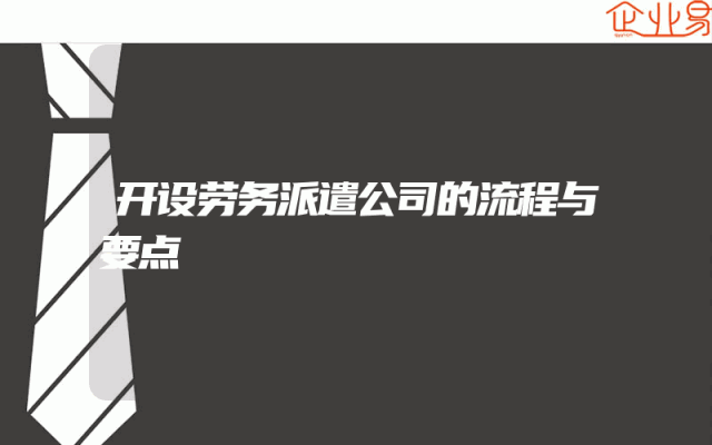 开设劳务派遣公司的流程与要点