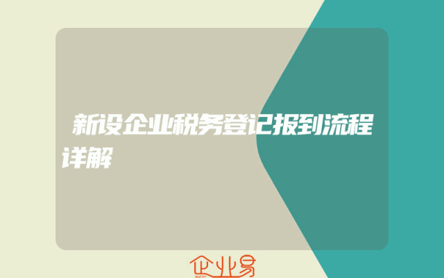 新设企业税务登记报到流程详解