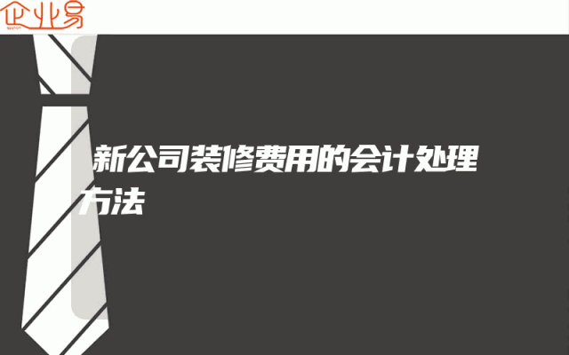 新公司装修费用的会计处理方法