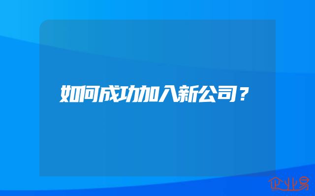 如何成功加入新公司？