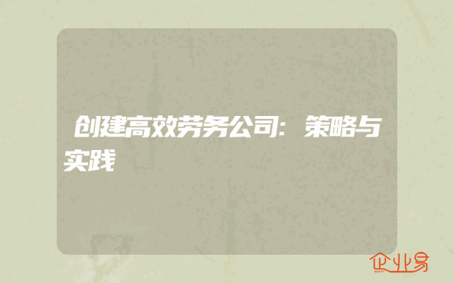 创建高效劳务公司:策略与实践