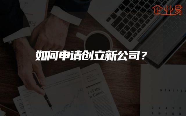 如何申请创立新公司？