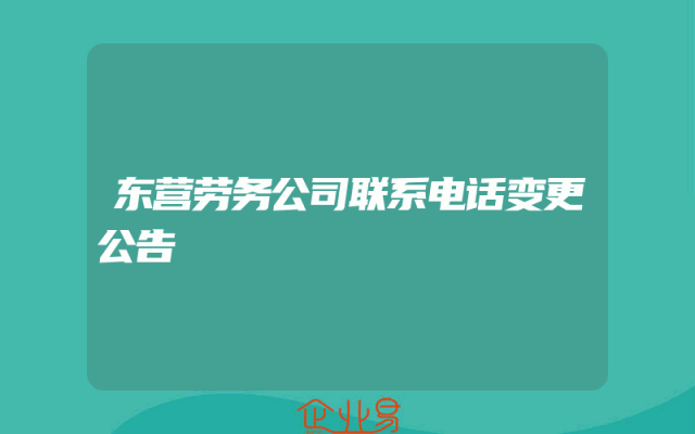 东营劳务公司联系电话变更公告