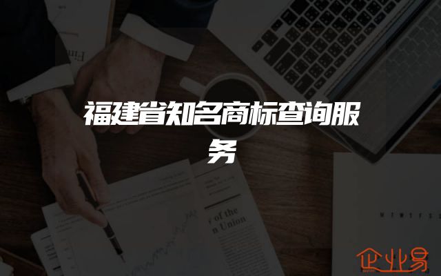 福建省知名商标查询服务
