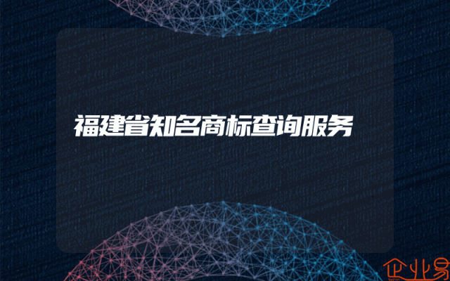 福建省知名商标查询服务