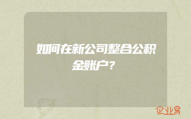 如何在新公司整合公积金账户？