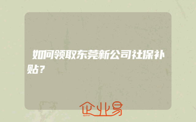 如何领取东莞新公司社保补贴？