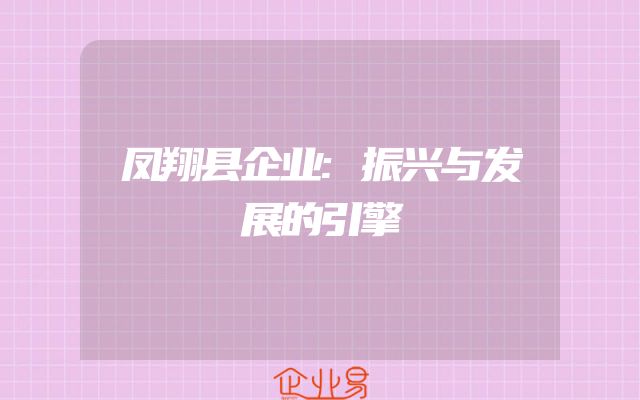 凤翔县企业:振兴与发展的引擎