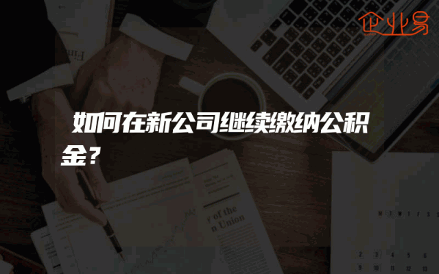 如何在新公司继续缴纳公积金？